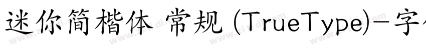 迷你简楷体 常规 (TrueType)字体转换